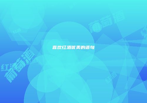 喜欢红酒优美的语句