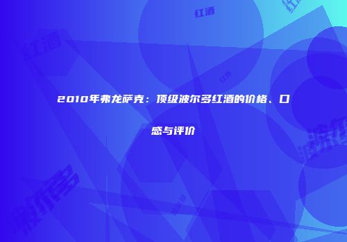 2010年弗龙萨克：顶级波尔多红酒的价格、口感与评价