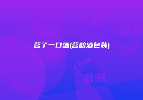 茗了一口酒(茗酿酒包装)