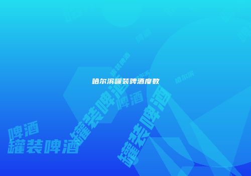 哈尔滨罐装啤酒度数