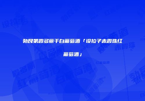 勃艮第霞多丽干白葡萄酒「设拉子赤霞珠红葡萄酒」