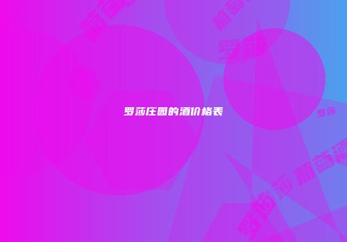 罗莎庄园的酒价格表