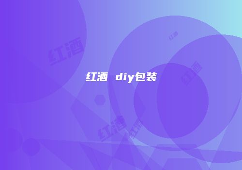 红酒 diy包装
