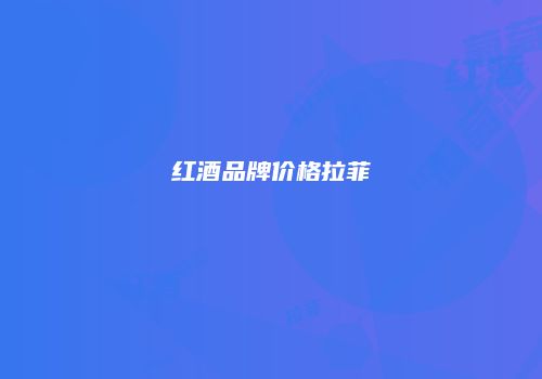 红酒品牌价格拉菲