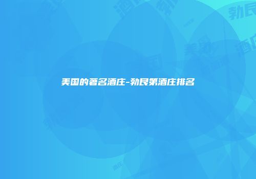 美国的著名酒庄-勃艮第酒庄排名