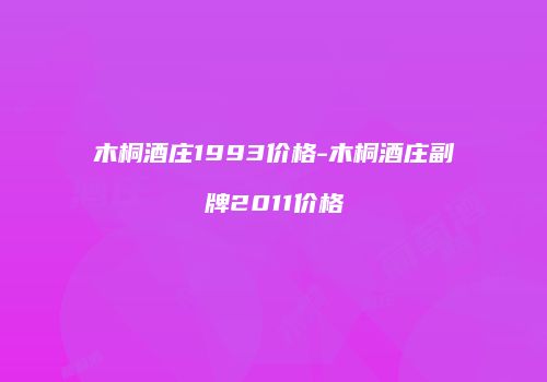 木桐酒庄1993价格-木桐酒庄副牌2011价格