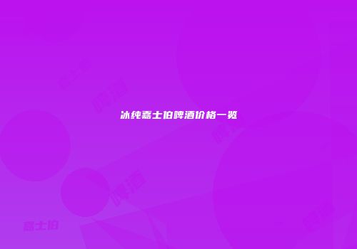 冰纯嘉士伯啤酒价格一览