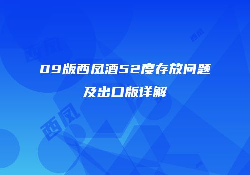 09版西凤酒52度存放问题及出口版详解