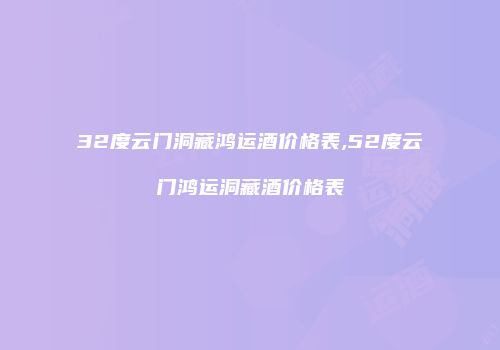 32度云门洞藏鸿运酒价格表,52度云门鸿运洞藏酒价格表