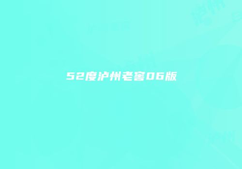 52度泸州老窖06版
