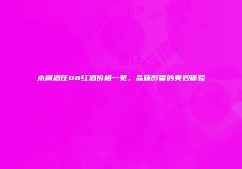 木桐酒庄08红酒价格一览，品味醇香的美妙体验