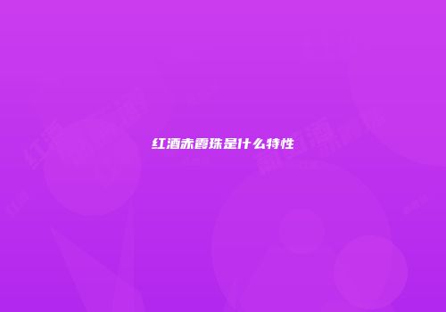 红酒赤霞珠是什么特性