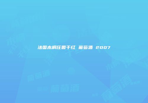 法国木桐庄园干红 葡萄酒 2007