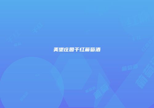 美堡庄园干红葡萄酒