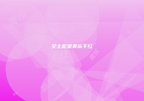 艾士尼堡美乐干红