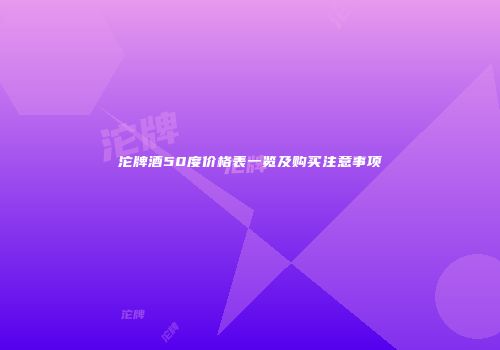 沱牌酒50度价格表一览及购买注意事项