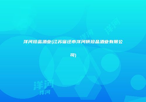 洋河珍品酒业(江苏宿迁市洋河镇珍品酒业有限公司)