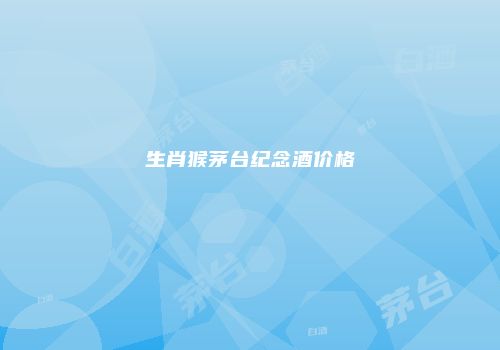 生肖猴茅台纪念酒价格