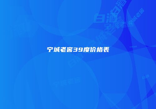 宁城老窖39度价格表
