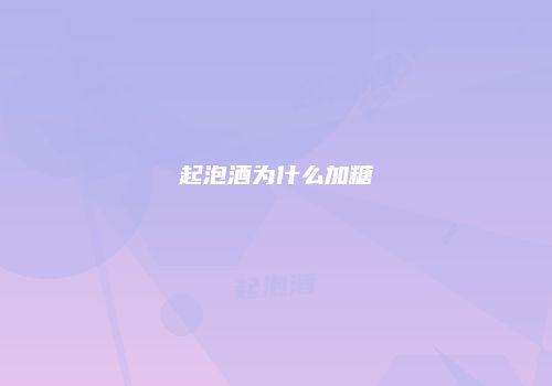 起泡酒为什么加糖