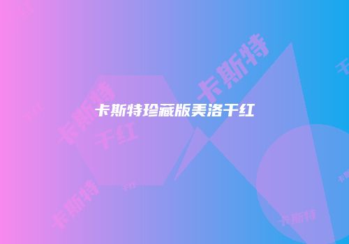 卡斯特珍藏版美洛干红