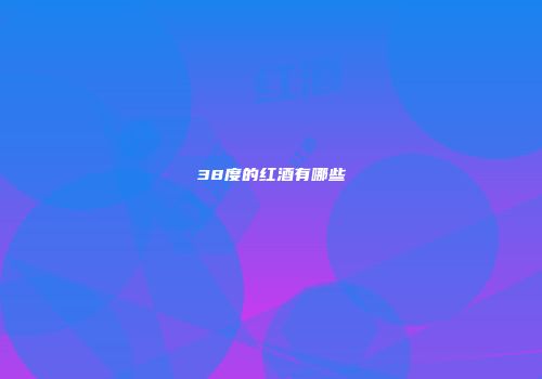 38度的红酒有哪些