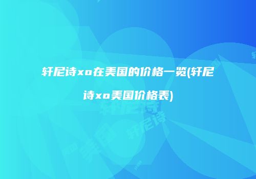 轩尼诗xo在美国的价格一览(轩尼诗xo美国价格表)