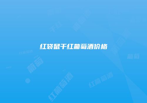 红袋鼠干红葡萄酒价格