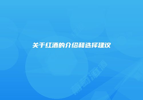 关于红酒的介绍和选择建议