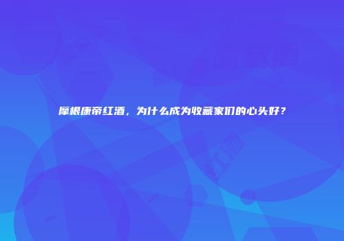 摩根康帝红酒，为什么成为收藏家们的心头好？