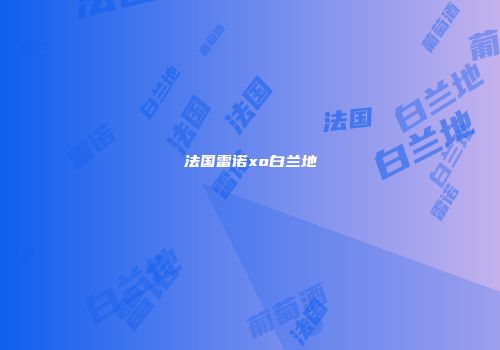 法国雷诺xo白兰地