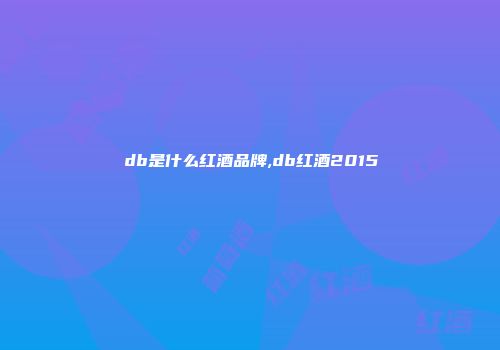 db是什么红酒品牌,db红酒2015
