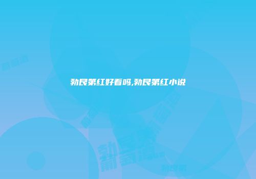 勃艮第红好看吗,勃艮第红小说