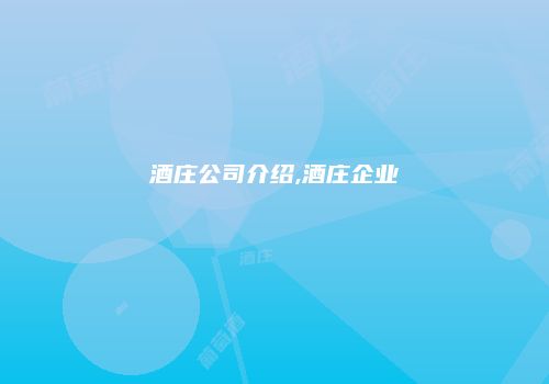 酒庄公司介绍,酒庄企业