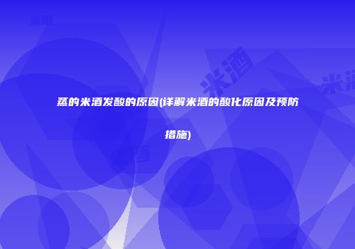 蒸的米酒发酸的原因(详解米酒的酸化原因及预防措施)