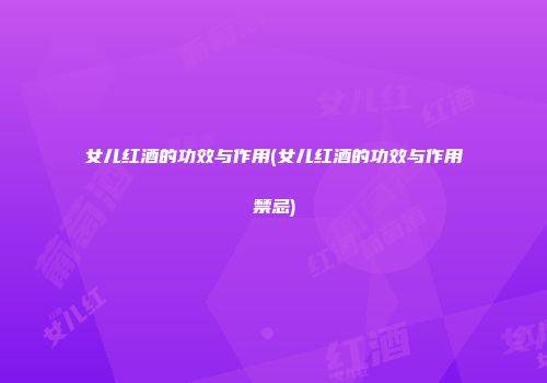 女儿红酒的功效与作用(女儿红酒的功效与作用禁忌)