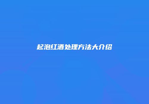 起泡红酒处理方法大介绍