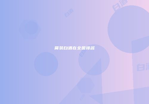 简装白酒在全国排名