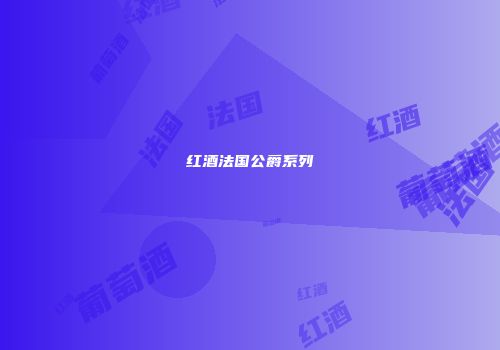 红酒法国公爵系列