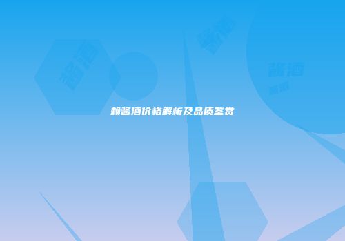 赖酱酒价格解析及品质鉴赏