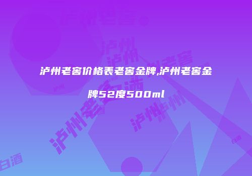泸州老窖价格表老窖金牌,泸州老窖金牌52度500ml