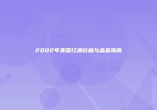 2002年美国红酒价格与品鉴指南