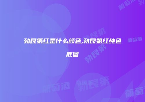 勃艮第红是什么颜色,勃艮第红纯色底图