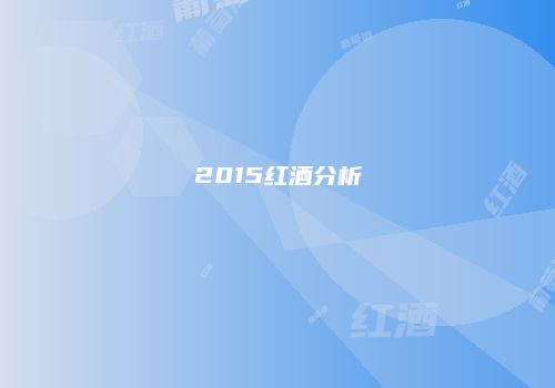 2015红酒分析