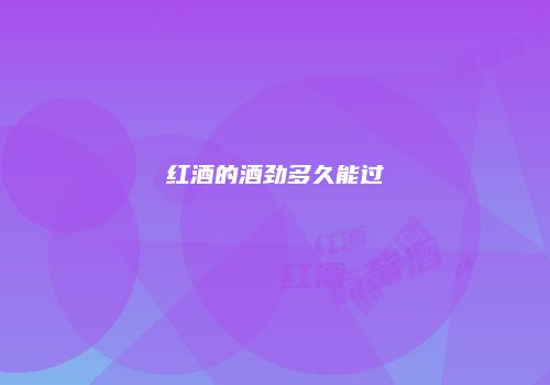 红酒的酒劲多久能过