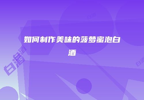 如何制作美味的菠萝蜜泡白酒