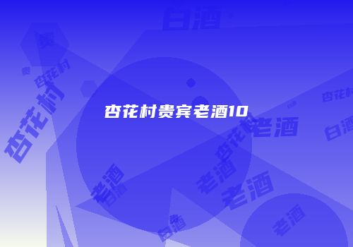 杏花村贵宾老酒10