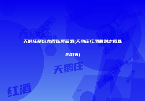 天鹅庄精选赤霞珠葡萄酒(天鹅庄红酒胜利赤霞珠2016)