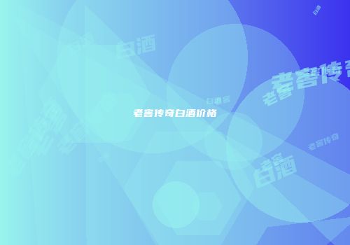 老窖传奇白酒价格