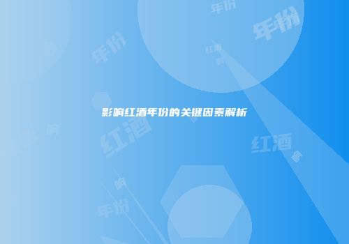 影响红酒年份的关键因素解析